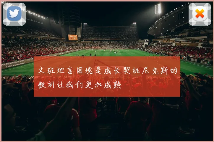 文班坦言困境是成长契机尼克斯的教训让我们更加成熟
