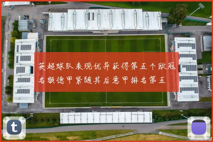 英超球队表现优异获得第五个欧冠名额德甲紧随其后意甲排名第五