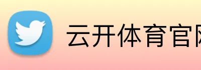 云开体育官网 Logo